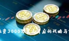 TP钱包融资3000万美元背后