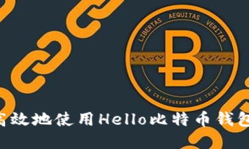 如何安全高效地使用Hello比特币钱包：完整指南