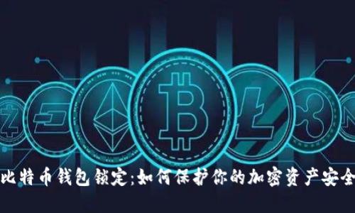比特币钱包锁定：如何保护你的加密资产安全