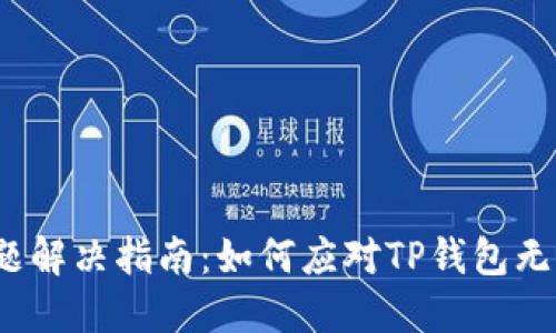 TP钱包交易问题解决指南：如何应对TP钱包无法交易的困扰?