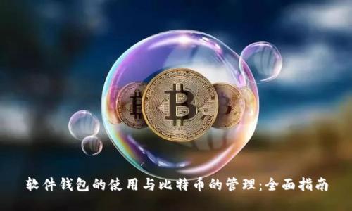 软件钱包的使用与比特币的管理：全面指南