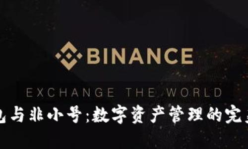 TP钱包与非小号：数字资产管理的完美搭档