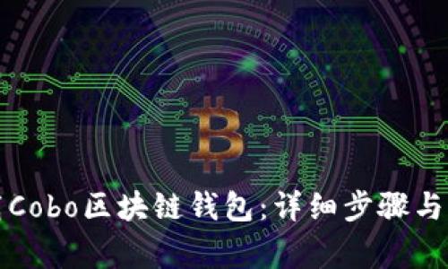 如何下载Cobo区块链钱包：详细步骤与注意事项