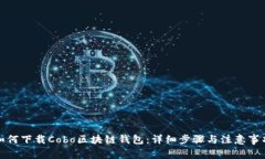 如何下载Cobo区块链钱包：
