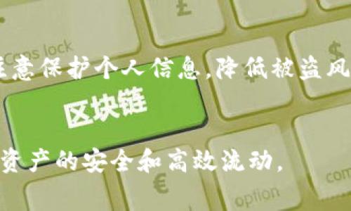   从币安提币到TP钱包的转账时间及注意事项详解 / 

 guanjianci 币安, TP钱包, 提币时间, 数字货币 /guanjianci 

引言
随着加密货币的逐渐普及，越来越多的用户开始关注如何将资金从交易所转移到个人钱包中，以便于更好地管理和使用这些资产。在这种背景下，币安（Binance）作为全球最大的数字货币交易所之一，为用户提供了便捷的提币服务。而TP钱包作为一种知名的数字货币钱包，也受到不少用户的青睐。那么，从币安提币到TP钱包究竟需要多久呢？在本篇文章中，我们将深入探讨这一问题，分析影响提币时间的因素，并提供一些实用的建议。

一、币安提币的基本流程
在了解提币到TP钱包的时间前，我们需要先明确币安提币的基本操作流程。提币过程通常分为以下几个步骤：

ol
    li
        strong登录币安账号：/strong用户首先需要在币安官网登陆自己的账号，确保账户信息的安全性。
    /li
    li
        strong进入提币界面：/strong在用户账户中，找到“钱包”选项，然后选择“提币”来进入提币界面。
    /li
    li
        strong选择币种：/strong在提币界面中，用户需要选择希望提取的数字货币，例如比特币、以太坊等。
    /li
    li
        strong填写TP钱包地址：/strong用户需要在相应的字段中输入自己的TP钱包地址。这一步骤至关重要，地址错误将导致资产的丢失。
    /li
    li
        strong确认提币：/strong完成相关设置后，用户需要确认提币请求，并根据要求输入验证码。
    /li
/ol

上述流程看似简单，但每一步都需要用户谨慎操作，以确保资金的安全性和准确性。

二、币安提币到TP钱包的耗时分析
实际从币安提币到TP钱包的时间与多个因素有关，包括网络拥堵、区块确认时间、提币手续费等。以下是影响提币时间的关键因素：

h41.区块确认时间/h4
不同的区块链网络具有不同的确认时间。例如，比特币的区块确认时间大约为10分钟，而以太坊的确认时间则为15秒至几分钟。如果用户提取的币种在其网络中遇到拥堵或其他技术问题，确认时间会被延长。

h42.提币申请处理时间/h4
用户提交提币申请后，币安需要时间来验证这一请求。这一验证过程主要涉及账户安全问题，例如是否存在异常交易或可疑活动。通常情况下，这一处理时间很短，通常在几分钟到几小时之间，但在特殊情况下，可能会延长。

h43.网络拥堵/h4
在高峰时期，例如市场波动较大时，网络可能会出现拥堵，这直接影响到交易的快速确认。在这种情况下，即使提币申请得到确认，资金到达TP钱包的时间也会受到影响，用户需耐心等待。

h44.提币手续费/h4
不同的提币手续费会影响用户在网络中的优先级。支付较高手续费的交易通常会被矿工优先处理，而支付较低费用的交易则可能需要更长时间完成。因此，用户适当提高手续费可以加快提币速度。

h45.钱包的接收时间/h4
最后，接收TP钱包的时间也依赖于TP钱包所在网络的性能。如果TP钱包本身出现问题，或是其服务器负载较高，也可能导致用户的资金并未及时到账。

三、如何提高提币速度？
为了提高从币安提币到TP钱包的速度，用户可以采取以下几种措施：

ol
    li
        strong选择低拥堵时段进行提币：/strong用户在选择时间时，可以参考区块链网络的活跃情况，避免高峰时段。
    /li
    li
        strong适当提高提币手续费：/strong在提币操作时，用户可以根据自己的实际情况选择合适的手续费。高手续费往往能加快交易确认速度。
    /li
    li
        strong确认地址正确性：/strong在提币前，务必确保TP钱包地址正确，避免因地址错误造成的资产丢失。
    /li
/ol

四、常见问题解答
h41. 提币失败怎么办？/h4
提币失败可能由多个原因造成，包括网络错误、钱包地址错误等。如果提币失败，用户需要查看币安的提示信息，通常会给出失败的原因。可以尝试重新提币，并确保所有信息无误。如果遇到技术问题，建议联系币安客服寻求帮助。

h42. 提币手续费如何计算？/h4
币安提币手续费通常根据所提币种及其区块链的拥堵情况而有所不同。一般而言，用户可以在提币页面查看当前的手续费率。此外，手续费会根据市场波动情况进行调整，因此建议用户在提币前时常关注币安告示。

h43. 资金到账没有通知，怎么办？/h4
如果用户提币后未收到TP钱包的到账通知，建议先在TP钱包中查看是否有到账记录。有时，通知系统可能因为网络问题发生延迟。如果确实未到账，用户可以查看币安的提币记录，确认交易是否被执行。如果交易状态为“完成”，则建议等待，或联系TP钱包的客服进行查询。

h44. 如何避免提币过程中的安全问题？/h4
为避免提币过程中的安全问题，用户应确保使用强密码保护账户，不随意分享账户信息。同时，开启双重身份验证（2FA）也是防止账户被攻击的有效方法。此外，一定要提高警惕，谨防钓鱼网站，确保在官方渠道进行操作。

h45. TP钱包的安全性如何？/h4
TP钱包作为一款热钱包，提供了多重安全保护功能，包括私钥本地存储、冷存储服务等。同时，用户也可设置密码和指纹识别进行保护。虽然TP钱包的安全性已得到用户的认可，但在使用过程中，用户仍需注意保护个人信息，降低被盗风险。

结语
综上所述，从币安提币到TP钱包的时间受多种因素影响，用户在进行提币操作时，需根据实际情况合理选择时间、手续费及操作方式。通过合理的管理和操作，用户可以尽可能地提高资金转移的效率，确保资产的安全和高效流动。