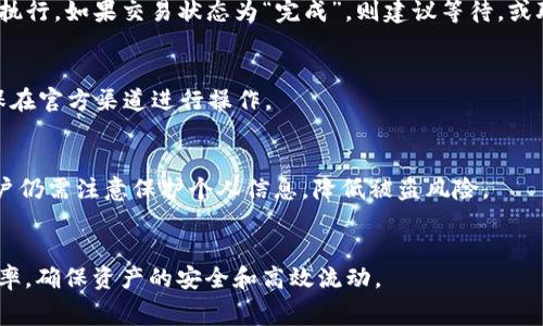   从币安提币到TP钱包的转账时间及注意事项详解 / 

 guanjianci 币安, TP钱包, 提币时间, 数字货币 /guanjianci 

引言
随着加密货币的逐渐普及，越来越多的用户开始关注如何将资金从交易所转移到个人钱包中，以便于更好地管理和使用这些资产。在这种背景下，币安（Binance）作为全球最大的数字货币交易所之一，为用户提供了便捷的提币服务。而TP钱包作为一种知名的数字货币钱包，也受到不少用户的青睐。那么，从币安提币到TP钱包究竟需要多久呢？在本篇文章中，我们将深入探讨这一问题，分析影响提币时间的因素，并提供一些实用的建议。

一、币安提币的基本流程
在了解提币到TP钱包的时间前，我们需要先明确币安提币的基本操作流程。提币过程通常分为以下几个步骤：

ol
    li
        strong登录币安账号：/strong用户首先需要在币安官网登陆自己的账号，确保账户信息的安全性。
    /li
    li
        strong进入提币界面：/strong在用户账户中，找到“钱包”选项，然后选择“提币”来进入提币界面。
    /li
    li
        strong选择币种：/strong在提币界面中，用户需要选择希望提取的数字货币，例如比特币、以太坊等。
    /li
    li
        strong填写TP钱包地址：/strong用户需要在相应的字段中输入自己的TP钱包地址。这一步骤至关重要，地址错误将导致资产的丢失。
    /li
    li
        strong确认提币：/strong完成相关设置后，用户需要确认提币请求，并根据要求输入验证码。
    /li
/ol

上述流程看似简单，但每一步都需要用户谨慎操作，以确保资金的安全性和准确性。

二、币安提币到TP钱包的耗时分析
实际从币安提币到TP钱包的时间与多个因素有关，包括网络拥堵、区块确认时间、提币手续费等。以下是影响提币时间的关键因素：

h41.区块确认时间/h4
不同的区块链网络具有不同的确认时间。例如，比特币的区块确认时间大约为10分钟，而以太坊的确认时间则为15秒至几分钟。如果用户提取的币种在其网络中遇到拥堵或其他技术问题，确认时间会被延长。

h42.提币申请处理时间/h4
用户提交提币申请后，币安需要时间来验证这一请求。这一验证过程主要涉及账户安全问题，例如是否存在异常交易或可疑活动。通常情况下，这一处理时间很短，通常在几分钟到几小时之间，但在特殊情况下，可能会延长。

h43.网络拥堵/h4
在高峰时期，例如市场波动较大时，网络可能会出现拥堵，这直接影响到交易的快速确认。在这种情况下，即使提币申请得到确认，资金到达TP钱包的时间也会受到影响，用户需耐心等待。

h44.提币手续费/h4
不同的提币手续费会影响用户在网络中的优先级。支付较高手续费的交易通常会被矿工优先处理，而支付较低费用的交易则可能需要更长时间完成。因此，用户适当提高手续费可以加快提币速度。

h45.钱包的接收时间/h4
最后，接收TP钱包的时间也依赖于TP钱包所在网络的性能。如果TP钱包本身出现问题，或是其服务器负载较高，也可能导致用户的资金并未及时到账。

三、如何提高提币速度？
为了提高从币安提币到TP钱包的速度，用户可以采取以下几种措施：

ol
    li
        strong选择低拥堵时段进行提币：/strong用户在选择时间时，可以参考区块链网络的活跃情况，避免高峰时段。
    /li
    li
        strong适当提高提币手续费：/strong在提币操作时，用户可以根据自己的实际情况选择合适的手续费。高手续费往往能加快交易确认速度。
    /li
    li
        strong确认地址正确性：/strong在提币前，务必确保TP钱包地址正确，避免因地址错误造成的资产丢失。
    /li
/ol

四、常见问题解答
h41. 提币失败怎么办？/h4
提币失败可能由多个原因造成，包括网络错误、钱包地址错误等。如果提币失败，用户需要查看币安的提示信息，通常会给出失败的原因。可以尝试重新提币，并确保所有信息无误。如果遇到技术问题，建议联系币安客服寻求帮助。

h42. 提币手续费如何计算？/h4
币安提币手续费通常根据所提币种及其区块链的拥堵情况而有所不同。一般而言，用户可以在提币页面查看当前的手续费率。此外，手续费会根据市场波动情况进行调整，因此建议用户在提币前时常关注币安告示。

h43. 资金到账没有通知，怎么办？/h4
如果用户提币后未收到TP钱包的到账通知，建议先在TP钱包中查看是否有到账记录。有时，通知系统可能因为网络问题发生延迟。如果确实未到账，用户可以查看币安的提币记录，确认交易是否被执行。如果交易状态为“完成”，则建议等待，或联系TP钱包的客服进行查询。

h44. 如何避免提币过程中的安全问题？/h4
为避免提币过程中的安全问题，用户应确保使用强密码保护账户，不随意分享账户信息。同时，开启双重身份验证（2FA）也是防止账户被攻击的有效方法。此外，一定要提高警惕，谨防钓鱼网站，确保在官方渠道进行操作。

h45. TP钱包的安全性如何？/h4
TP钱包作为一款热钱包，提供了多重安全保护功能，包括私钥本地存储、冷存储服务等。同时，用户也可设置密码和指纹识别进行保护。虽然TP钱包的安全性已得到用户的认可，但在使用过程中，用户仍需注意保护个人信息，降低被盗风险。

结语
综上所述，从币安提币到TP钱包的时间受多种因素影响，用户在进行提币操作时，需根据实际情况合理选择时间、手续费及操作方式。通过合理的管理和操作，用户可以尽可能地提高资金转移的效率，确保资产的安全和高效流动。