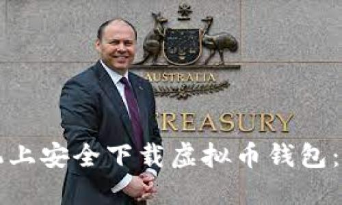 如何在苹果手机上安全下载虚拟币钱包：官网手机版指南