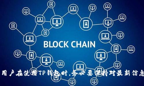   TP钱包不显示某些币的原因及解决方案 /   
 guanjianci TP钱包, 数字货币, 钱包问题, 资产查看 /guanjianci 

引言
随着区块链技术的迅猛发展，数字货币成为了许多投资者关注的热点。在众多的钱包中，TP钱包以其安全性和易用性受到很多用户的青睐。然而，用户在使用TP钱包时，常常会遇到一些加密货币无法显示的问题。本文将详细解析这一现象的原因，并提供相应的解决方案，帮助用户更好地管理自己的数字资产。

TP钱包简介
TP钱包是一款多功能的数字货币钱包，它支持多种主流币种和代币的存储与交易。作为一款去中心化的钱包，其最大的优势在于用户掌控私钥，从而保证了资产的安全性。TP钱包的用户界面友好，操作简单，即使是数字货币的新手也能迅速上手。

币不显示的原因
很多TP钱包用户在使用过程中，会发现某些币种没有在钱包界面上显示出来。造成这一问题的原因主要有以下几种：

h41. 未添加自定义代币/h4
TP钱包支持多种币种和代币，但并不是所有的币种都默认显示。用户需要手动添加一些自定义代币。在钱包主界面中，用户可以通过“添加代币”功能，输入合约地址和其他信息，来将自定义代币显示在钱包中。

h42. 网络问题/h4
TP钱包需要实时连接区块链网络，以便更新用户的资产信息。如果用户的网络连接不稳定，可能会导致某些币种无法加载出来。在这种情况下，用户可以尝试重新连接网络，或者更换网络环境。

h43. 钱包版本问题/h4
TP钱包会定期更新，以支持更多币种和功能。如果用户使用的版本较旧，可能会导致某些新币种无法显示。用户可以检查钱包里的更新提示，确保钱包是最新版本，以保障所有币种的正常显示。

h44. 钱包数据异常/h4
由于区块链特性，TP钱包在读取用户资产时，可能出现数据异常，导致部分币种无法显示。用户可以尝试重启钱包，或者重新登录，看看能否解决这一问题。

h45. 币种下架或网络维护/h4
在一些情况下，某些币种可能因为项目方的决定而下架，或者因为网络维护而暂时无法显示。在这种情况下，用户需要关注相关币种的官方渠道，及时获取最新的信息。

常见问题解答

h4问题一：如何添加自定义代币？/h4
添加自定义代币的步骤如下：
ol
li打开TP钱包，进入主界面。/li
li点击“添加代币”或“管理代币”选项。/li
li选择“自定义代币”，输入币种的合约地址。/li
li输入币种的名称、符号和小数位数，确认信息无误后，点击“添加”。/li
li返回主界面，用户可以看到新添加的代币。/li
/ol
需要注意的是，用户必须确保合约地址的准确性，否则可能会添加错误的代币，导致资产风险。

h4问题二：网络问题如何判断和解决？/h4
首先，用户可以通过以下几种方法判断网络连接是否正常：
ul
li检查手机或设备的Wi-Fi或移动数据开关，确保其已打开。/li
li尝试访问其他网站或应用程序，确认网络连通性。/li
li如果使用VPN，检查VPN状态，可能需要切换服务器或暂时断开VPN。/li
/ul
如果网络问题被确认，可以尝试以下解决方案：
ul
li重启网络路由器，通常能恢复网络连接。/li
li切换到其他的Wi-Fi网络或者使用移动数据。/li
li如果可能，可以尝试更换设备或使用不同的网络。/li
/ul
确保网络连接正常后，再次打开TP钱包，检查币种是否能够正常显示。

h4问题三：如何更新TP钱包？/h4
更新TP钱包是确保其正常运行和支持新币种的重要步骤，具体方法如下：
ul
li打开手机的应用商店（如App Store或Google Play Store）。/li
li搜索“TP钱包”，查看是否有更新提示。/li
li如果有最新版本，点击“更新”按钮，等待下载并安装完成。/li
li完成更新后，重新启动TP钱包，查核币种显示状态。/li
/ul
在更新过程中，保持网络连接畅通是非常重要的，以免更新失败。

h4问题四：如果钱包数据异常怎么办？/h4
如果用户发现TP钱包的数据异常，建议尝试以下步骤：
ul
li完全退出TP钱包，并清除后台应用程序。/li
li重新启动TP钱包，查看数据是否已恢复正常。/li
li如问题仍然存在，可以尝试清除应用的缓存（在设置中找到TP钱包，点击“清除缓存”）。/li
li若以上方法均无效，建议卸载再重新安装TP钱包，以确保数据回归正常。/li
/ul
用户在重新登录后需要输入助记词或密码，还需确保备份了私钥，以免数据遗失。

h4问题五：如何关注币种动态？/h4
关注币种动态对于投资者来说至关重要，主要方法有以下几种：
ul
li关注币种的官方网站及官方社交媒体账号，获取最新信息。/li
li加入相关的社区及论坛，及时了解币种的新闻和动态。/li
li使用专业的行情软件或APP，实时跟踪币种的市场表现。/li
li设置价格提醒和新闻推送，以便及时响应市场变化。/li
/ul
定期关注跟踪，才能更好地管理投资风险和把握增值机会。

总结
Tp钱包作为一个多功能的钱包，虽然在使用过程中可能会遇到一些币种不显示的问题，但大多数情况都是可以通过简单的方法解决的。用户在使用TP钱包时，务必要保持对最新信息的关注，并定期检查钱包的更新情况。希望本文能为广大用户提供帮助，祝愿每位投资者都能顺利管理自己的数字资产，实现财富增值。