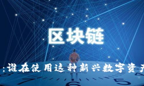 TP钱包：谁在使用这种新兴数字资产钱包？