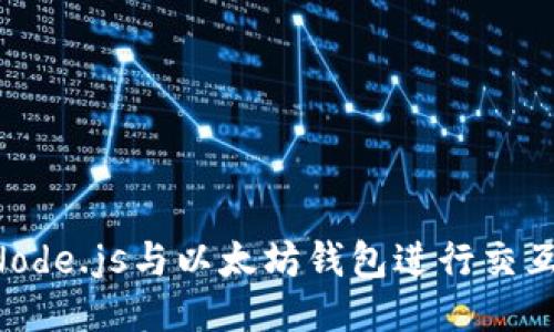 如何使用Node.js与以太坊钱包进行交互：全面指南