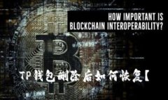 TP钱包删除后如何恢复？