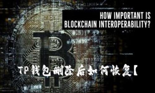 TP钱包删除后如何恢复？
