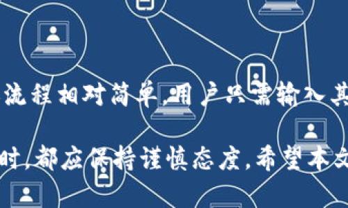   如何购买以太坊物理钱包 – 完整指南 /   
 guanjianci 以太坊物理钱包, 加密货币, 以太坊购买, 钱包安全 /guanjianci 

随着加密货币的逐渐流行，越来越多的人开始投资于数字资产，其中以太坊无疑是最受欢迎的选择之一。为了保障这些数字资产的安全，许多投资者选择使用物理钱包。物理钱包不仅可以有效隔离在线威胁，同时也便于用户在不连接互联网的情况下管理自己的加密资产。本文将详细介绍如何购买以太坊物理钱包，以及在选择时应注意的事项。

一、什么是以太坊物理钱包？
以太坊物理钱包，又称为硬件钱包，是一种专门设计用于存储以太坊及其他加密货币的实体设备。与软件钱包不同，物理钱包不依赖于网络连接，这使得它在保护用户资产的安全性方面具有显著优势。
物理钱包的主要功能是存储用户的私钥，私钥是控制和管理用户以太坊资产的关键。由于私钥不存储在互联网上，因此即便有黑客攻击或网络故障，用户的资产依然可以得到很好的保护。
市场上常见的物理钱包品牌包括 Ledger、Trezor 和 KeepKey 等。这些钱包通常支持多种加密货币，使用户能够集中管理自己的数字资产。

二、为什么选择物理钱包？
选择物理钱包的原因主要有以下几点：
strong1. 安全性：/strong物理钱包大大降低了黑客攻击的风险。在互联网上进行交易时，用户的私钥可能会被恶意软件盗取，而物理钱包通过隔离私钥的存储，避免了这一风险。
strong2. 用户控制：/strong使用物理钱包，用户完全控制自己的私钥，而不是把其托管在交易所或在线钱包上，这样可以有效降低因平台故障或管理失误导致的资产损失的风险。
strong3. 离线管理：/strong用户可以在没有互联网连接的情况下管理自己的加密资产，这在某种程度上提高了资产的安全性。
strong4. 资产多样性：/strong大多数硬件钱包支持多种加密货币，使用户可以集中存储和管理自己的资产，提高了使用体验。

三、如何购买以太坊物理钱包？
购买以太坊物理钱包的步骤相对简单，主要包括以下几个方面：
strong1. 选择适合的品牌：/strong根据个人需求选择合适的物理钱包品牌，如 Ledger 或 Trezor。每款钱包的功能和安全性可能有所不同，用户应根据自己的实际需求进行选择。
strong2. 找到可靠的商家：/strong可以通过官网、认证的在线零售商或实体店购买，以确保钱包的真实性和安全性。避免通过二手市场或不次明渠道购买，以免购买到假冒产品。
strong3. 确认产品信息：/strong在下单前，务必检查产品的所有信息，包括型号、价格及卖家的评价，确保购买的是最新版本的硬件钱包。
strong4. 下单并付款：/strong通过选择的零售商平台提交订单并进行付款。需特别关注支付方式，建议使用安全的支付平台以降低风险。
strong5. 收货与设置：/strong收到物理钱包后，按照说明书进行初步设置，生成钱包地址和私钥，并记录下备份信息，以防丢失。

四、怎样安全地使用物理钱包？
为了确保物理钱包的安全性，用户应遵循以下几点： 
strong1. 定期更新：/strong定期检查和更新钱包固件，以确保安全性和兼容性。
strong2. 备份私钥：/strong在纸质存档或另一安全标准格式下备份私钥，以防止设备损坏或丢失。
strong3. 不分享私钥：/strong绝对不要与任何人分享你的私钥和恢复短语，以避免资产被盗风险。
strong4. 使用密码保护：/strong设置强密码并启用二次验证，这可以为用户的物理钱包增加额外的安全层。
strong5. 存储在安全位置：/strong将物理钱包存放在安全、干燥的位置，避免高温、潮湿及强烈的电磁波。

五、常见问题
为了帮助用户更深入地理解物理钱包，本文将回答五个相关问题：

h41. 物理钱包是否足够安全？/h4
物理钱包以其强大的安全特性被认为是存储加密货币的最佳选择之一。但安全性并不仅仅取决于钱包本身。用户的使用习惯、操作环境及备份措施也会影响总体安全性。正确使用物理钱包是确保资产安全的关键。

h42. 如何判断一个物理钱包的真伪？/h4
判断物理钱包的真伪主要有几点：查看生产商的认证和授权，确保产品籍来自正规渠道，检查产品的包装及外观是否完好无损，以及对比官方网站的特征。

h43. 如果物理钱包丢失，资产会损失吗？/h4
物理钱包丢失可能会导致资产失去控制，但如果备份了私钥和恢复短语，用户仍然可以使用其他兼容的钱包恢复资产。

h44. 物理钱包支持哪些加密货币？/h4
大多数主流物理钱包支持多种加密货币，包括以太坊、比特币、瑞波币等。但不同品牌与型号之间会有所差异，用户应在购买前确认支持的币种。

h45.物理钱包如何与交易所结合使用？/h4
物理钱包与交易所的结合使用通常是通过转移资产进行的。用户可以从交易所提取资金至自己的物理钱包，加强资产的安全性。交易所与物理钱包间的转账流程相对简单，用户只需输入其物理钱包的地址即可。

总之，通过购买和使用物理钱包，用户可以大大提高其以太坊及其他加密货币的安全性。无论是在选择产品、使用注意事项，还是回答有关物理钱包常见疑问时，都应保持谨慎态度。希望本文能为广大投资者提供有价值的信息。