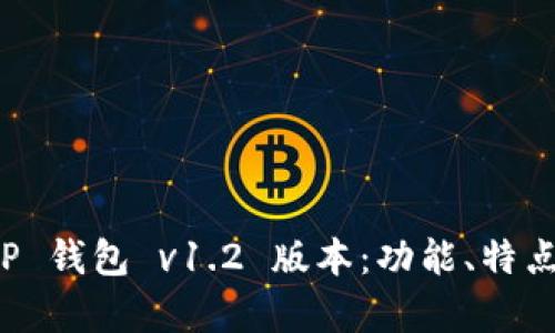 全面解析 TP 钱包 v1.2 版本：功能、特点与使用指南