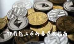 TP钱包上币的要求及指南
