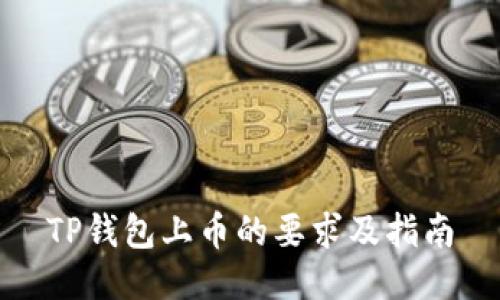TP钱包上币的要求及指南