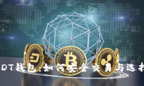 高价收USDT钱包：如何安全交易与选择最佳平台
