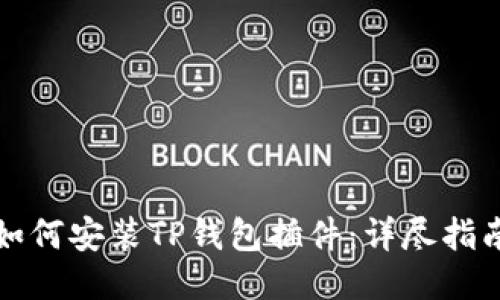 如何安装TP钱包插件：详尽指南