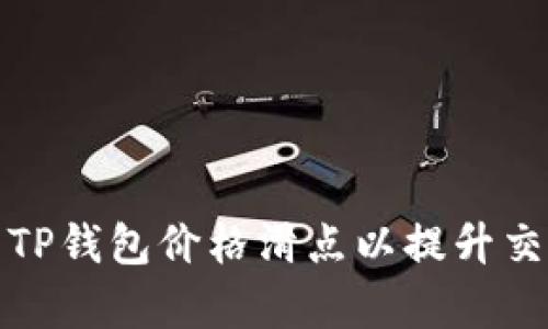 如何设置TP钱包价格滑点以提升交易成功率