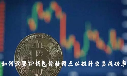 如何设置TP钱包价格滑点以提升交易成功率