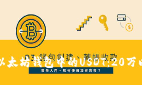 如何安全管理以太坊钱包中的USDT：20万以上的最佳实践