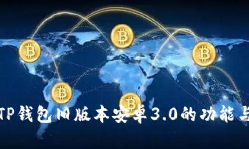 深入解析TP钱包旧版本安卓3.0的功能与使用体验