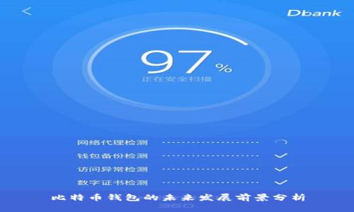 比特币钱包的未来发展前景分析