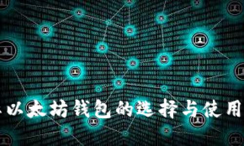 国际以太坊钱包的选择与使用指南