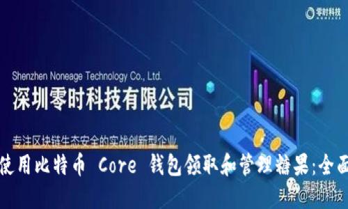 如何使用比特币 Core 钱包领取和管理糖果：全面指南