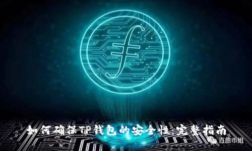 如何确保TP钱包的安全性：完整指南