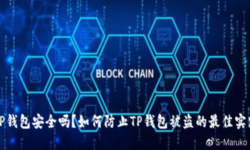 TP钱包安全吗？如何防止TP钱包被盗的最佳实践
