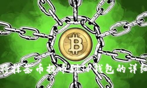 如何将抹茶币提币到TP钱包的详细指南