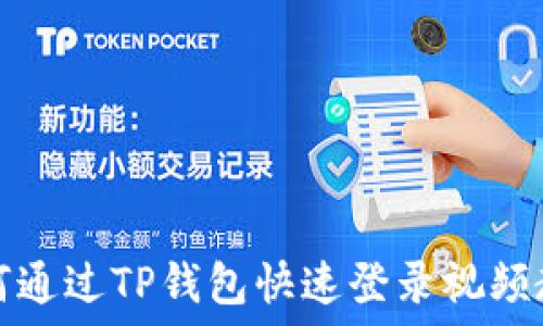  
如何通过TP钱包快速登录视频教程