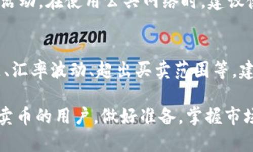   如何在TP钱包中安全快捷地卖掉自己的数字货币 / 
 guanjianci TP钱包, 卖掉币, 数字货币, 加密货币 /guanjianci 

随着数字货币市场的不断发展，越来越多的用户开始使用各种数字钱包进行资金管理。而TP钱包作为一款受到广泛认可的数字货币钱包，拥有许多用户在这里存储和交易各种加密货币。那么，用户如果想在TP钱包中卖掉自己的币，该如何操作呢？本文将详细介绍在TP钱包中卖币的步骤、注意事项以及相关风险，帮助用户更好地理解这一过程。

一、TP钱包基本介绍
TP钱包是一款功能丰富的数字货币钱包，支持多种主流加密货币的存储和交易。它以其安全性、易用性以及多样的交易功能受到广泛欢迎。TP钱包不仅仅是一个存储钱包，还是一个支持去中心化交易的平台，用户可以通过它直接连接至各类去中心化交易所（DEX），完成交易。随着加密货币的普及，很多用户开始关注如何在这样的钱包中进行币的买卖。

二、在TP钱包中卖币的步骤
在TP钱包中卖掉自己的币，通常包括以下几个步骤：

h41. 登录TP钱包/h4
首先，用户需要打开TP钱包应用并使用自己的账户信息登录。一般来说，用户注册时需要设定安全密码和备份助记词。在登录后，请确保您的网络连接畅通。

h42. 选择要出售的币种/h4
在登录后，用户可以在主界面上查看自己存储的各种加密货币。找到您想要出售的币种，并点击进入该币种的详细信息页面。在页面中，您可以查看该币种的实时价格、市场趋势以及您持有的数量。

h43. 选择交易选项/h4
一般来说，TP钱包提供“卖出”和“交易”等选项。点击“卖出”按钮，如果您没有看到“卖出”选项，可能需要选择“交易”，然后在交易界面中选择卖出。

h44. 输入出售数量/h4
在卖出页面，您需要输入希望卖出的币的数量。在输入数量时，系统通常会自动计算出您可以获得的法币或其他货币的数量。确保输入正确的数量，以免造成不必要的损失。

h45. 确认交易信息/h4
在输入完卖出数量后，系统会给出交易的详细信息，包括币种、数量、价格、交易手续费等。请仔细核对这些信息，以确保没有错误。然后，点击确认交易。

h46. 完成交易/h4
确认后，系统会进行交易处理，这通常需要几秒到几分钟的时间。交易完成后，您将会收到相关通知，并可以在钱包中查看到账的金额。

三、卖币时的注意事项
在出售自己的加密货币时，用户需要考虑多个因素以降低风险：

h41. 交易手续费/h4
每次交易都会产生一定的手续费，用户在卖币前应查阅相关费用，以便对收益进行准确计算。注意不同币种的手续费可能会有所差异。

h42. 市场波动/h4
加密货币市场较为波动，价格可能会迅速变动。用户在卖币时，应关注当前市场行情，合理选择出售时机，以避免因价格大幅波动带来的损失。

h43. 安全防护/h4
保护账户安全非常重要，用户应定期更改登录密码，并谨慎对待任何可疑的信息或链接。确保不在公共网络下进行交易，建议使用VPN等工具保护安全性。

h44. 法规风险/h4
各国对数字货币的监管政策不断变化，用户在交易前应了解相关法律法规，以免因不合规操作导致财产损失。

h45. 提现流程/h4
成功卖出后，用户需要注意提现流程。确保提现的银行账户信息无误，同时关注提现所需时间，必要时可查看相关指南。

四、卖币后的常见问题
在成功卖出数字货币后，用户可能会遇到一些问题，以下是五个常见的问题及其详细解释：

h41. 卖出后如何查看账户余额？/h4
在TP钱包中，用户可以通过主界面查看到当前的账户余额。卖出后，回到主界面，您将能够看到到账后的法币金额或是其他转入账户币种的余额。同时在交易历史中，用户也可以查看到这次交易的具体信息，包括出售币种、数量及手续费等。这有助于用户全面了解自己的资产情况。

h42. 提现需要多久？/h4
提现的时间因所选的提现方式而有所不同。通常银行转账可能需要1-3个工作日，而使用电子钱包等其他方式可能会更快，通常在数小时到一天内完成。若提现超过了预期时间，用户应检查所填写账户信息是否正确，并查看TP钱包的公告，关注提现的处理时间和任何可能的延误原因。

h43. 若市场价格波动，如何调整交易策略？/h4
加密货币市场波动性很强，用户在卖币前出价时应关注实时行情。可以使用技术分析工具查看价格走势和市场情绪，这有助于判断最佳出售时机。同时，建立合理的风险管理策略，逐步出售也是一种有效的方法；比如，分批出售以降低风险，避免在高位抛售而导致损失。

h44. 账户安全如何保障？/h4
用户在TP钱包中管理数字资产时，确保账户安全至关重要。建议启用双重认证（2FA），并使用复杂的密码保护账户。定期检查交易记录，及时关闭任何可疑的登录活动。在使用公共网络时，建议使用VPN，避免在不安全的网络环境中进行交易，以降低被黑客攻击的风险。

h45. 如果交易失败，如何处理？/h4
如果在TP钱包中进行卖币交易时出现失败，用户应首先确认网络连接是否正常，然后查看相关提示信息，找出失败原因。交易失败可能是由于网络拥堵、资金不足、汇率波动、超出买卖范围等。建议先联系客服获取帮助，若未能解决，用户也可考虑到论坛或社区求助，寻求其他用户的建议。

总的来说，卖掉数字货币不是一件复杂的事情，只要用户了解详细流程以及相关注意事项，就能在TP钱包中轻松安全地完成交易。希望本文可以帮助到每位想要卖币的用户，做好准备，掌握市场脉搏，获得更多的收益。