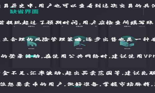   如何在TP钱包中安全快捷地卖掉自己的数字货币 / 
 guanjianci TP钱包, 卖掉币, 数字货币, 加密货币 /guanjianci 

随着数字货币市场的不断发展，越来越多的用户开始使用各种数字钱包进行资金管理。而TP钱包作为一款受到广泛认可的数字货币钱包，拥有许多用户在这里存储和交易各种加密货币。那么，用户如果想在TP钱包中卖掉自己的币，该如何操作呢？本文将详细介绍在TP钱包中卖币的步骤、注意事项以及相关风险，帮助用户更好地理解这一过程。

一、TP钱包基本介绍
TP钱包是一款功能丰富的数字货币钱包，支持多种主流加密货币的存储和交易。它以其安全性、易用性以及多样的交易功能受到广泛欢迎。TP钱包不仅仅是一个存储钱包，还是一个支持去中心化交易的平台，用户可以通过它直接连接至各类去中心化交易所（DEX），完成交易。随着加密货币的普及，很多用户开始关注如何在这样的钱包中进行币的买卖。

二、在TP钱包中卖币的步骤
在TP钱包中卖掉自己的币，通常包括以下几个步骤：

h41. 登录TP钱包/h4
首先，用户需要打开TP钱包应用并使用自己的账户信息登录。一般来说，用户注册时需要设定安全密码和备份助记词。在登录后，请确保您的网络连接畅通。

h42. 选择要出售的币种/h4
在登录后，用户可以在主界面上查看自己存储的各种加密货币。找到您想要出售的币种，并点击进入该币种的详细信息页面。在页面中，您可以查看该币种的实时价格、市场趋势以及您持有的数量。

h43. 选择交易选项/h4
一般来说，TP钱包提供“卖出”和“交易”等选项。点击“卖出”按钮，如果您没有看到“卖出”选项，可能需要选择“交易”，然后在交易界面中选择卖出。

h44. 输入出售数量/h4
在卖出页面，您需要输入希望卖出的币的数量。在输入数量时，系统通常会自动计算出您可以获得的法币或其他货币的数量。确保输入正确的数量，以免造成不必要的损失。

h45. 确认交易信息/h4
在输入完卖出数量后，系统会给出交易的详细信息，包括币种、数量、价格、交易手续费等。请仔细核对这些信息，以确保没有错误。然后，点击确认交易。

h46. 完成交易/h4
确认后，系统会进行交易处理，这通常需要几秒到几分钟的时间。交易完成后，您将会收到相关通知，并可以在钱包中查看到账的金额。

三、卖币时的注意事项
在出售自己的加密货币时，用户需要考虑多个因素以降低风险：

h41. 交易手续费/h4
每次交易都会产生一定的手续费，用户在卖币前应查阅相关费用，以便对收益进行准确计算。注意不同币种的手续费可能会有所差异。

h42. 市场波动/h4
加密货币市场较为波动，价格可能会迅速变动。用户在卖币时，应关注当前市场行情，合理选择出售时机，以避免因价格大幅波动带来的损失。

h43. 安全防护/h4
保护账户安全非常重要，用户应定期更改登录密码，并谨慎对待任何可疑的信息或链接。确保不在公共网络下进行交易，建议使用VPN等工具保护安全性。

h44. 法规风险/h4
各国对数字货币的监管政策不断变化，用户在交易前应了解相关法律法规，以免因不合规操作导致财产损失。

h45. 提现流程/h4
成功卖出后，用户需要注意提现流程。确保提现的银行账户信息无误，同时关注提现所需时间，必要时可查看相关指南。

四、卖币后的常见问题
在成功卖出数字货币后，用户可能会遇到一些问题，以下是五个常见的问题及其详细解释：

h41. 卖出后如何查看账户余额？/h4
在TP钱包中，用户可以通过主界面查看到当前的账户余额。卖出后，回到主界面，您将能够看到到账后的法币金额或是其他转入账户币种的余额。同时在交易历史中，用户也可以查看到这次交易的具体信息，包括出售币种、数量及手续费等。这有助于用户全面了解自己的资产情况。

h42. 提现需要多久？/h4
提现的时间因所选的提现方式而有所不同。通常银行转账可能需要1-3个工作日，而使用电子钱包等其他方式可能会更快，通常在数小时到一天内完成。若提现超过了预期时间，用户应检查所填写账户信息是否正确，并查看TP钱包的公告，关注提现的处理时间和任何可能的延误原因。

h43. 若市场价格波动，如何调整交易策略？/h4
加密货币市场波动性很强，用户在卖币前出价时应关注实时行情。可以使用技术分析工具查看价格走势和市场情绪，这有助于判断最佳出售时机。同时，建立合理的风险管理策略，逐步出售也是一种有效的方法；比如，分批出售以降低风险，避免在高位抛售而导致损失。

h44. 账户安全如何保障？/h4
用户在TP钱包中管理数字资产时，确保账户安全至关重要。建议启用双重认证（2FA），并使用复杂的密码保护账户。定期检查交易记录，及时关闭任何可疑的登录活动。在使用公共网络时，建议使用VPN，避免在不安全的网络环境中进行交易，以降低被黑客攻击的风险。

h45. 如果交易失败，如何处理？/h4
如果在TP钱包中进行卖币交易时出现失败，用户应首先确认网络连接是否正常，然后查看相关提示信息，找出失败原因。交易失败可能是由于网络拥堵、资金不足、汇率波动、超出买卖范围等。建议先联系客服获取帮助，若未能解决，用户也可考虑到论坛或社区求助，寻求其他用户的建议。

总的来说，卖掉数字货币不是一件复杂的事情，只要用户了解详细流程以及相关注意事项，就能在TP钱包中轻松安全地完成交易。希望本文可以帮助到每位想要卖币的用户，做好准备，掌握市场脉搏，获得更多的收益。
