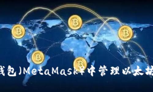 如何在小狐狸钱包（MetaMask）中管理以太坊代币：全面指南