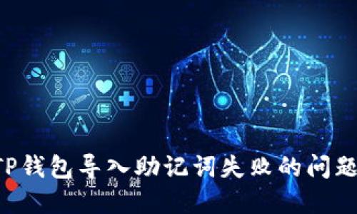 如何解决TP钱包导入助记词失败的问题：全面指南