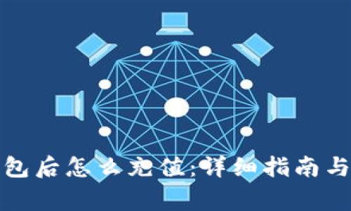 TP钱包创建钱包后怎么充值：详细指南与常见问题解答