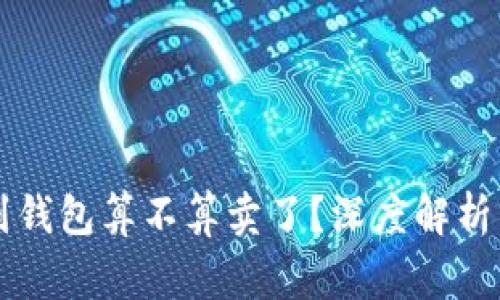 虚拟币转到钱包算不算卖了？深度解析与常见疑问