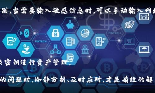   如何应对TP钱包火币链被盗的情况？ / 
 guanjianci TP钱包, 火币链, 数字货币, 被盗, 安全防护 /guanjianci 

在数字货币交易日益活跃的今天，TP钱包作为一种重要的数字资产管理工具，吸引了大量用户。然而，随着用户数量的增加，TP钱包的安全性问题也日益凸显，特别是在涉及到火币链的情况下。如果不幸遭遇被盗的情况，应该如何应对呢？本文将从多个角度详细探讨这一问题，并提供相关的解决方案和预防措施。

1. TP钱包被盗的原因分析
首先，为了应对TP钱包被盗的情况，我们需要了解其背后的原因。TP钱包之所以被盗，主要有以下几个方面的原因：
ul
    li钓鱼攻击：黑客通常通过伪造网站或应用程序，诱骗用户输入私钥或助记词。一旦用户中招，黑客便能轻易获取用户的资产。/li
    li恶意软件：用户的设备可能被安装了恶意软件，这些软件可以记录用户的输入，获取他们的私钥或密码。/li
    li网络安全漏洞：TP钱包本身可能存在安全漏洞，未及时修复的情况下被黑客利用，从而导致用户资产被盗。/li
    li使用公共Wi-Fi：在没有加密的公共Wi-Fi下进行交易，容易遭到黑客的中间人攻击，使得个人信息被窃取。/li
    li社交工程攻击：黑客可能通过社交工程手段，比如假冒客服，引导用户泄露敏感信息。/li
/ul
了解被盗的原因之后，我们需要注意如何应对以及如何避免此类事件的再次发生。

2. 发现被盗后的第一步：立即交易所报警
若用户发现自己的TP钱包资金被盗，第一时间应该与交易所联系并报警。在这方面，用户可以采取以下步骤：
ul
    li截图证据：收集相关的证据，包括转账记录、交易时间等，同时尽量获取黑客转账的地址和交易hash。/li
    li联系交易所：将证据发送给相关交易所的客服，报告资产被盗的情况，并请求冻结相关账户。/li
    li报警：针对较大金额的盗窃，建议用户向当地警方报案，提供所收集到的所有证据，以便进行进一步的追查。/li
/ul
尽管报警未必能保证资产回收，但这一步是非常重要的，能够帮助追踪和识别盗窃行为。

3. 如何保护自己免受数字资产被盗的侵害
针对TP钱包用户，我们总结了一些有效的安全防护措施，以降低资产被盗的风险：
ul
    li使用强密码：TP钱包及交易所应采用复杂的密码，避免使用简单易猜的密码，并定期更换。/li
    li开启双重验证：在使用TP钱包和交易所时，务必启用双因素验证，增加账户的安全性。/li
    li审慎下载应用：只从官方网站或正规应用商店下载TP钱包，避免渠道不明的软件。/li
    li定期更新：保持TP钱包及设备操作系统为最新版本，及时修复安全漏洞。/li
    li备份私钥：妥善备份私钥和助记词，避免将其保存在网络环境中，确保安全与保险箱般的保护。/li
/ul
落实这些安全措施，能有效提升用户的安全防护能力，降低数字资产被盗的风险。

4. 被盗后如何处理被盗资产的流动性问题
一旦用户的资产被盗，除了进行报警和冻结交易等措施外，还应思考如何减少损失，并保持流动性。这里有几个建议：
ul
    li评估损失：理性分析被盗资产的损失，清楚自己还剩下多少资产，探讨是否有必要追加投资或冻结使用。/li
    li寻找其他资产管理方案：在此期间，用户可以考虑使用其他钱包或交易平台进行资金管理，确保资产的流动性。/li
    li分散风险：未来在进行投资时，建议分散投资范围，不将所有资产集中于一处。/li
    li教育学习：在这段时间内，用户应努力学习有关数字资产的相关知识，提高风险意识，以便在未来对抗类似问题。/li
/ul
通过合理处理被盗后的流动性问题，能够在一定程度上减轻损失。

5. 常见问题解答
我们总结了一些用户在遭遇TP钱包被盗时，常见的问题及其详细解答：

h4问题1：我的资产被盗了，可以追回吗？/h4
通常情况下，资产被盗追回的可能性是相对较低的，尤其是数字货币一旦转账完成，几乎无法追溯。然而，如果资产被转入某些交易所，用户可尝试联系交易所进行冻结申请，但成功的可能性极小。当发生此类事件后，尽快报警及联系交易所是最有效的方法。

h4问题2：我如何能知道我的钱包是否安全？/h4
首先，用户应确保使用的是最新版本的TP钱包，并开启双重验证功能。此外，可以通过检查软件和网站的信誉度，了解其是否有不良记录。在日常使用中，定期关注钱包及交易所的安全提示及动态，保持警惕。

h4问题3：如何避免钓鱼攻击？/h4
避免钓鱼攻击的有效措施包括：不随意点击不明链接，确保输入的地址和应用程序是官方的，同时做到对邮件和短信中链接的谨慎识别。当需要输入敏感信息时，可以手动输入网址，避免通过链接直接进入。

h4问题4：我需要多久更换一次钱包密码？/h4
建议用户每三到六个月更换一次TP钱包和交易所的密码。同时，当怀疑账户被入侵时，应立即更换密码，并更新安全设置。

h4问题5：被盗后再使用TP钱包是否安全？/h4
被盗后使用同一钱包存在一定风险，建议用户在确认安全措施到位后再进行使用，若有任何怀疑，最好选择重置新钱包，用新的地址及密钥进行资产管理。

在数字货币的世界中，安全始终是第一位的，保护好自己的资产、学习安全知识、保持警惕都是每个用户必须遵循的原则。在面对被盗的问题时，冷静分析、及时应对，才是有效的解决方式。