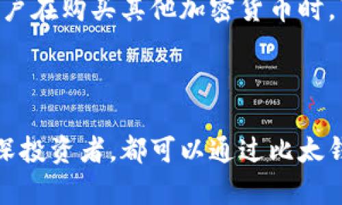   比太钱包怎么买比特币？详细指南与实用技巧 / 

 guanjianci 比太钱包, 比特币, 数字货币, 加密货币 /guanjianci 

引言
随着区块链技术的不断发展，比特币作为一种数字货币受到了越来越多用户的关注。比太钱包作为一款流行的数字货币钱包，为用户提供了安全、便捷的比特币购买和存储方式。本文将详细介绍比太钱包的使用方法，包括如何购买比特币、钱包的安全性以及常见问题等，帮助小白用户更好地理解数字货币的世界。

一、比太钱包的基本概念
比太钱包是一款支持多种数字货币的电子钱包，用户可以通过它安全地存储、管理和交易比特币及其他数字货币。比太钱包支持多种支付方式，包括银行转账、信用卡和第三方支付平台等，用户可根据自身需求进行选择。

二、下载与注册比太钱包
使用比太钱包的第一步就是下载并注册账户。用户可以通过比太钱包的官方网站或应用商店下载相应的应用程序。安装完成后，打开应用程序并按照以下步骤进行注册：
ol
    li填写手机号或电子邮件，设置密码。/li
    li根据提示完成身份验证（如需）。/li
    li接受用户协议，完成注册。/li
/ol
注册成功后，用户将获得一个比太钱包的数字身份，未来在进行比特币交易时需要用到这一身份。

三、如何购买比特币
h41. 充值资金/h4
在购买比特币前，用户需要在比太钱包中充值资金。可以通过以下几种方式进行充值：
ul
    li银行转账：通过绑定的银行账户直接转账到比太钱包。/li
    li信用卡：使用信用卡在线支付，瞬时到账。/li
    li第三方支付：使用支付宝、微信等支付方式。/li
/ul
充值完成后，用户可以在比太钱包中查看到账金额。

h42. 选择购买比特币/h4
在比太钱包的首页，用户可以找到“购买”选项。点击后，系统将显示当前比特币的市场价格。用户可以选择购买数量，并确认支付方式。在确认无误后，点击“购买”按钮。

h43. 确认订单/h4
购买提交后，用户需要确认订单信息，包括购买的比特币数量、交易手续费等。确认后，点击“确认支付”按钮，系统将开始处理交易。

h44. 交易完成/h4
完成交易后，用户的比太钱包将会即时显示购买的比特币数量，用户可随时查看和管理自己的数字资产。

四、比太钱包的安全性
在数字货币交易中，安全性是用户最关注的问题之一。比太钱包采用了多层次的安全保护措施，以确保用户资产的安全：
ul
    listrong私钥管理：/strong用户的私钥存储在本地设备上，确保不会被黑客攻击。/li
    listrong双重认证：/strong支持手机验证和邮箱验证，增加账户安全性。/li
    listrong资金隔离：/strong用户资产与平台资金隔离，防止因平台问题导致的资产损失。/li
/ul

五、常见问题解答
h4问题一：比太钱包如何恢复账户？/h4
许多用户在使用过程中可能会忘记密码或丢失设备，此时，恢复账户是一个重要的问题。比太钱包提供了多种恢复方式：
ol
    li**备份助记词**：在创建钱包时，系统会提供一组助记词，用户需妥善保管。通过助记词，可在任何设备上恢复钱包。/li
    li**电子邮件支持**：通过绑定的电子邮件，用户可以申请账户恢复，依据系统指导完成验证过程。/li
    li**客服咨询**：如果以上方法均无法解决，用户可以联系比太钱包的客服，提供相应信息寻求帮助。/li
/ol
综上所述，用户保管好助记词是关键。

h4问题二：比太钱包适合新手吗？/h4
比太钱包以用户友好的界面和流程设计，十分适合新手用户。无论是下载、注册，还是购买比特币的过程，均有简明易懂的指导。此外，比太钱包还提供了详细的帮助文档与客服支持，确保用户在使用过程中不会有太大困扰。
新手在使用比太钱包时，应注意以下几点：
ul
    li先了解比特币及区块链基础知识，有助于更好理解钱包及交易过程。/li
    li在首次交易时，可以少量购买，熟悉交易流程后再进行大额投资。/li
    li保持警惕，定期更新密码并使用复杂且长度适当的密码。/li
/ul

h4问题三：比太钱包的手续费如何？/h4
比太钱包在用户进行比特币交易时会收取一定的手续费。手续费主要取决于交易金额和网络状况。一般来说，手续费会在交易提交之前显示，用户可自行选择是否继续交易。
此外，用户在充值、提现时也会收取相应的费用。建议用户在进行大额交易之前，先了解清楚相关收费标准，以便做出合理的投资决策。

h4问题四：如何让比太钱包更安全？/h4
为了提高比太钱包的安全性，用户可采取以下几项措施：
ul
    li**定期更换密码**：建议每3-6个月更换一次密码，增强账户安全。/li
    li**开启两步验证**：通过手机短信或邮件进行二次验证，增加账户被非法登录的难度。/li
    li**保持软件更新**：确保比太钱包的应用程序始终处于最新版本，以获取最新的安全补丁和功能。/li
    li**避免使用公共Wi-Fi**：在交易时尽量避免连接公共网络，以免被黑客窃取信息。/li
/ul

h4问题五：比太钱包支持其他加密货币吗？/h4
是的，比太钱包不仅支持比特币，还是多种其他加密货币的存储与交易平台。用户可以在同一钱包中管理多种数字资产，这为投资提供了极大的便利。用户在购买其他加密货币时，可以根据比太钱包的相关指引进行操作，步骤与购买比特币相似。
不过，在购买不同的加密货币时，用户也需注意各自的市场行情和潜在风险，做好充分的研究和准备。

结论
比太钱包作为一个值得信赖的数字货币钱包，凭借其安全性、便捷性和用户友好的设计，在数字货币投资中发挥着至关重要的作用。无论是新手还是资深投资者，都可以通过比太钱包轻松地购买和管理比特币及其他加密货币。希望本文能够帮助用户更深入了解比太钱包的使用方法与注意事项，安全、高效地进入数字货币的世界。