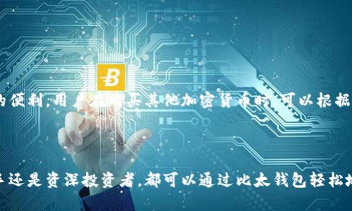   比太钱包怎么买比特币？详细指南与实用技巧 / 

 guanjianci 比太钱包, 比特币, 数字货币, 加密货币 /guanjianci 

引言
随着区块链技术的不断发展，比特币作为一种数字货币受到了越来越多用户的关注。比太钱包作为一款流行的数字货币钱包，为用户提供了安全、便捷的比特币购买和存储方式。本文将详细介绍比太钱包的使用方法，包括如何购买比特币、钱包的安全性以及常见问题等，帮助小白用户更好地理解数字货币的世界。

一、比太钱包的基本概念
比太钱包是一款支持多种数字货币的电子钱包，用户可以通过它安全地存储、管理和交易比特币及其他数字货币。比太钱包支持多种支付方式，包括银行转账、信用卡和第三方支付平台等，用户可根据自身需求进行选择。

二、下载与注册比太钱包
使用比太钱包的第一步就是下载并注册账户。用户可以通过比太钱包的官方网站或应用商店下载相应的应用程序。安装完成后，打开应用程序并按照以下步骤进行注册：
ol
    li填写手机号或电子邮件，设置密码。/li
    li根据提示完成身份验证（如需）。/li
    li接受用户协议，完成注册。/li
/ol
注册成功后，用户将获得一个比太钱包的数字身份，未来在进行比特币交易时需要用到这一身份。

三、如何购买比特币
h41. 充值资金/h4
在购买比特币前，用户需要在比太钱包中充值资金。可以通过以下几种方式进行充值：
ul
    li银行转账：通过绑定的银行账户直接转账到比太钱包。/li
    li信用卡：使用信用卡在线支付，瞬时到账。/li
    li第三方支付：使用支付宝、微信等支付方式。/li
/ul
充值完成后，用户可以在比太钱包中查看到账金额。

h42. 选择购买比特币/h4
在比太钱包的首页，用户可以找到“购买”选项。点击后，系统将显示当前比特币的市场价格。用户可以选择购买数量，并确认支付方式。在确认无误后，点击“购买”按钮。

h43. 确认订单/h4
购买提交后，用户需要确认订单信息，包括购买的比特币数量、交易手续费等。确认后，点击“确认支付”按钮，系统将开始处理交易。

h44. 交易完成/h4
完成交易后，用户的比太钱包将会即时显示购买的比特币数量，用户可随时查看和管理自己的数字资产。

四、比太钱包的安全性
在数字货币交易中，安全性是用户最关注的问题之一。比太钱包采用了多层次的安全保护措施，以确保用户资产的安全：
ul
    listrong私钥管理：/strong用户的私钥存储在本地设备上，确保不会被黑客攻击。/li
    listrong双重认证：/strong支持手机验证和邮箱验证，增加账户安全性。/li
    listrong资金隔离：/strong用户资产与平台资金隔离，防止因平台问题导致的资产损失。/li
/ul

五、常见问题解答
h4问题一：比太钱包如何恢复账户？/h4
许多用户在使用过程中可能会忘记密码或丢失设备，此时，恢复账户是一个重要的问题。比太钱包提供了多种恢复方式：
ol
    li**备份助记词**：在创建钱包时，系统会提供一组助记词，用户需妥善保管。通过助记词，可在任何设备上恢复钱包。/li
    li**电子邮件支持**：通过绑定的电子邮件，用户可以申请账户恢复，依据系统指导完成验证过程。/li
    li**客服咨询**：如果以上方法均无法解决，用户可以联系比太钱包的客服，提供相应信息寻求帮助。/li
/ol
综上所述，用户保管好助记词是关键。

h4问题二：比太钱包适合新手吗？/h4
比太钱包以用户友好的界面和流程设计，十分适合新手用户。无论是下载、注册，还是购买比特币的过程，均有简明易懂的指导。此外，比太钱包还提供了详细的帮助文档与客服支持，确保用户在使用过程中不会有太大困扰。
新手在使用比太钱包时，应注意以下几点：
ul
    li先了解比特币及区块链基础知识，有助于更好理解钱包及交易过程。/li
    li在首次交易时，可以少量购买，熟悉交易流程后再进行大额投资。/li
    li保持警惕，定期更新密码并使用复杂且长度适当的密码。/li
/ul

h4问题三：比太钱包的手续费如何？/h4
比太钱包在用户进行比特币交易时会收取一定的手续费。手续费主要取决于交易金额和网络状况。一般来说，手续费会在交易提交之前显示，用户可自行选择是否继续交易。
此外，用户在充值、提现时也会收取相应的费用。建议用户在进行大额交易之前，先了解清楚相关收费标准，以便做出合理的投资决策。

h4问题四：如何让比太钱包更安全？/h4
为了提高比太钱包的安全性，用户可采取以下几项措施：
ul
    li**定期更换密码**：建议每3-6个月更换一次密码，增强账户安全。/li
    li**开启两步验证**：通过手机短信或邮件进行二次验证，增加账户被非法登录的难度。/li
    li**保持软件更新**：确保比太钱包的应用程序始终处于最新版本，以获取最新的安全补丁和功能。/li
    li**避免使用公共Wi-Fi**：在交易时尽量避免连接公共网络，以免被黑客窃取信息。/li
/ul

h4问题五：比太钱包支持其他加密货币吗？/h4
是的，比太钱包不仅支持比特币，还是多种其他加密货币的存储与交易平台。用户可以在同一钱包中管理多种数字资产，这为投资提供了极大的便利。用户在购买其他加密货币时，可以根据比太钱包的相关指引进行操作，步骤与购买比特币相似。
不过，在购买不同的加密货币时，用户也需注意各自的市场行情和潜在风险，做好充分的研究和准备。

结论
比太钱包作为一个值得信赖的数字货币钱包，凭借其安全性、便捷性和用户友好的设计，在数字货币投资中发挥着至关重要的作用。无论是新手还是资深投资者，都可以通过比太钱包轻松地购买和管理比特币及其他加密货币。希望本文能够帮助用户更深入了解比太钱包的使用方法与注意事项，安全、高效地进入数字货币的世界。