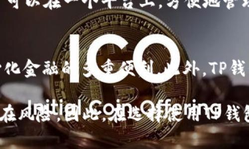 jiaotiTP钱包：中心化还是去中心化的深入分析/jiaoti

TP钱包, 区块链, 钱包类型, 数字资产管理, 去中心化/guanjianci

TP钱包作为近年来数字资产管理中的一款热门工具，越来越多的人开始关注它的性质，尤其是“中心化”与“去中心化”的对比。随着区块链技术的迅速发展，用户在选择钱包时，往往需要考虑安全性、便捷性和隐私性等方面。而TP钱包作为一个数字钱包，其中心化与去中心化的讨论也成为了行业内的热点话题。

什么是TP钱包？
TP钱包，全称为“TokenPocket”，是一个多链数字资产钱包，广泛支持以太坊、比特币等众多主流区块链资产的管理。它不仅支持大部分区块链资产的存储与管理，还能为用户提供去中心化应用（DApp）的访问与操作。用户可以通过TP钱包进行加密货币的交易、交换及其他活动。此钱包的设计理念在于提升用户的数字资产管理体验，体现了当前去中心化金融（DeFi）的理念。

中心化与去中心化的定义
在探讨TP钱包的中心化或去中心化特性之前，我们先来定义这两个概念。
中心化是指数据和控制权集中于某个中心节点或机构的模式。用户在使用服务时，通常需要依赖于该中心控制的服务器、数据库等。如果中心节点出现问题，用户的资产安全就会受到影响。
去中心化则是相对的概念，强调分散控制和数据存储，没有单个控制实体。去中心化的结构通常更为安全，因为即使某些节点遭遇攻击或故障，整个系统也仍然可以正常运行，从而更好地保护用户资产。

TP钱包的中心化特性
虽然TP钱包主打去中心化的理念，但其某些特性却表现出一定的中心化属性。例如，TP钱包在用户注册、资产存储及交易过程中，往往需要与其服务器进行交互。在这个过程中，用户数据可能会存储在第三方服务器上，这样就存在一定的信息泄露风险。
此外，TP钱包也可能提供某些中心化服务，例如交易所功能。这意味着用户可能需要将资产转入TP钱包管理的地址，进而进行交易，而这就有可能涉及到中心化风险。虽然TP钱包会尽力保证安全性，但用户在使用时仍需保持警惕。

TP钱包的去中心化特性
与其中心化特性相对，TP钱包在许多方面展示了其去中心化的优势。首先，TP钱包允许用户完全控制自己的私钥，没有第三方能够干预用户资产的使用。这样一来，用户的资产更加安全，损失风险降低。
其次，TP钱包支持多链资产，用户可以在一个平台上管理不同区块链的信息，比如以太坊、比特币等，这大大提高了便捷性和灵活性。此外，TP钱包通过集成去中心化应用（DApp），使用户能够直接访问去中心化金融服务，进一步降低了中心化服务的依赖。

TP钱包的安全性
安全性是任何数字钱包用户最为关注的问题之一。TP钱包利用多重安全机制，比如助记词、私钥等方式来确保用户资产的安全。在使用TP钱包时，用户直接掌握私钥和助记词，理论上不会因为中心化因素而导致资产泄露。
然而，用户的安全防护意识也非常重要。即使TP钱包提供了多重安全措施，用户若不妥善保管自己的私钥和助记词，仍然可能导致资产丢失。因此，选择TP钱包的用户不仅需要了解其安全机制，还需学习相应的数字资产保护知识，才能有效保障自己的资金安全。

TP钱包的用户体验
良好的用户体验是TP钱包吸引用户的重要原因之一。TP钱包的界面，功能设计人性化，用户可以轻松上手，无需专业的区块链知识。此外，TP钱包定期更新，以其功能并增强用户体验，为用户提供更加流畅的操作感受。
其内置的DApp入口，方便用户快速了解并参与各种去中心化服务，使得TP钱包不仅仅是一个资产管理工具，更是进入区块链世界的一个重要入口。通过简单的操作，用户能够体验到去中心化金融的魅力与便利。

常见问题解答

1. TP钱包是否完全去中心化？
虽然TP钱包主打去中心化的功能，但其某些部分仍然表现出中心化的特性。用户在使用TP钱包时，仍需要连接到其服务器。用户数据存在一定的集中风险，因此尽管TP钱包在资产存储上是去中心化的，但服务过程并不完全去中心化。

2. 使用TP钱包的安全隐患有哪些？
使用TP钱包时，用户需注意几种安全隐患。首先，用户需要保护好自己的私钥和助记词，它们是用户进入钱包的唯一凭证。如果丢失，资产将无法找回。其次，用户还需小心网络钓鱼与恶意软件，这些攻击方式可能导致用户的资产被盗。此外，用户在进行清空缓存或恢复账户时，也需确认网络环境的安全性。

3. TP钱包如何保障用户资产安全？
TP钱包通过多重措施保障用户资产的安全，包括使用助记词、私钥等功能，此外还引入了多重签名和冷存储等先进技术，减少被攻击的风险。同时，他们利用区块链技术的透明性和不可篡改性，确保所有交易都是公开且可追溯的，提高了整体的安全性。

4. TP钱包支持哪些主流数字资产？
TP钱包支持多个主流的区块链资产，如比特币、以太坊、波场等。 随着不断的更新和，TP钱包也在努力扩大其支持的资产种类，给用户提供更多的交易和管理选择。此时用户可以在一个平台上，方便地管理多种数字资产，而无需频繁更换各种钱包应用。

5. TP钱包与其他数字钱包相比有什么优势？
TP钱包与其他数字钱包相比，主要优势在于其易用性和多链兼容性。用户可以在简洁的界面中轻松管理多种资产，同时，TP钱包内置的DApp访问入口，给用户带来了去中心化金融的多重便利，此外，TP钱包的更新频率和社区支持也为其用户提供了更好的支持服务。

通过以上讨论，我们可以看出，TP钱包在一定程度上结合了中心化与去中心化的优势。用户在使用时，既可以体验到去中心化带来的自由与安全，又需注意中心化带来的潜在风险。因此，在选择使用TP钱包时，保持警惕，掌握必要的知识，能帮助自己更好地管理数字资产。