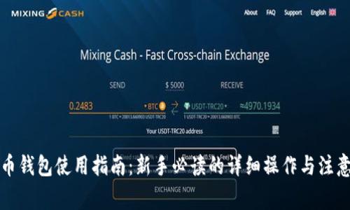 比特币钱包使用指南：新手必读的详细操作与注意事项