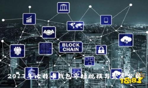 2017年比特币钱包市场规模与发展分析