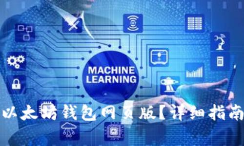 如何选择和使用以太坊钱包网页版？详细指南及常见问题解答