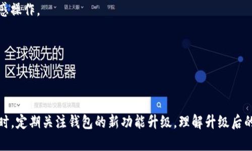    TP钱包无法升级的原因及解决方案  / 

 guanjianci  TP钱包, 升级问题, 钱包安全, 加密货币  /guanjianci 

## TP钱包无法升级的原因及解决方案

TP钱包是一款广受欢迎的数字货币钱包，其用户通常希望保持应用程序的最新版本，以便享受最新的功能和安全性保障。然而，有时用户在进行升级时会遇到问题。了解TP钱包升级失败的原因以及相应的解决方案对用户来说是非常重要的。在接下来的内容中，我们将详细探讨这一话题。

### 一、TP钱包升级失败的常见原因

#### 1. 网络连接问题

在尝试升级TP钱包时，首先要确保设备的网络连接正常。如果您的网络连接不稳定或无法访问互联网，您将无法下载更新。建议检查Wi-Fi或数据连接，确保该连接和信号强度良好。

#### 2. 存储空间不足

升级应用程序时需要一定的存储空间。如果您的设备存储空间不足，可能会导致升级失败。用户可以通过删除不必要的应用程序和文件来释放存储空间，确保有足够的容量来完成更新。

#### 3. 版本兼容性

新版本的TP钱包可能会对系统版本提出要求。如果您的设备操作系统较旧，可能会导致无法成功下载和安装更新。用户应该检查是否有可用的操作系统更新，并考虑进行系统升级。

#### 4. 应用程序错误

有时候，由于TP钱包本身的错误或其他技术问题，导致无法正常升级。这可能是由于软件开发中的缺陷或服务器端的临时问题引起的。在这种情况下，用户可以等待开发团队发布修复更新。

#### 5. 防火墙或安全软件限制

某些安全软件或防火墙可能会阻止TP钱包访问必要的文件或服务，导致升级失败。用户应检查其设备上的安全设置，确保TP钱包可以正常运行并连接到网络。

### 二、解决TP钱包升级问题的具体步骤

#### 1. 检查网络状态

首先，确保您的设备连接到一个稳定的互联网网络。您可以尝试打开其他应用程序以确认网络是否正常工作。如果网络出现故障，重启路由器或切换到其他网络连接可能会有所帮助。

#### 2. 管理存储空间

检查设备的存储空间，查看是否需要清理。一般而言，确保至少有几百兆字节的空间可用，以便顺利更新。您可以进入设备的设置菜单，找到存储管理选项，删除冗余数据。

#### 3. 系统更新

如果TP钱包的最新版本对系统版本有要求，用户应确保设备运行的是最新的操作系统。可以进入设置菜单，查找系统更新选项并下载最新的设备更新。

#### 4. 重启设备

有时简单的重启可以解决许多问题。尝试重启设备后，再次尝试升级TP钱包。这可能会解决临时性的软件故障或内存问题。

#### 5. 重新下载应用程序

如果所有努力都失败，您也可以考虑卸载TP钱包，然后从应用商店重新下载。请注意在卸载之前备份您的钱包数据，以免丢失重要信息。

### 三、自我保护措施

在使用TP钱包时，用户应注意以下几点，以确保数字资产的安全：

#### 1. 定期备份

确保定期备份钱包数据，以防意外丢失或故障。这可以通过导出私钥或助记词进行，确保将备份保存在安全的地方，不与他人分享。

#### 2. 使用强密码

为TP钱包设置强密码，避免使用简单易猜的密码。使用包含字母、数字和特殊字符的组合，增加账户的安全性。

#### 3. 开启双重认证

如果TP钱包支持双重认证，请务必启用。这为账户增加了一层安全保护，确保只有授权用户才能访问钱包。

#### 4. 关注安全更新

定期查看TP钱包的官方网站或社区，关注安全更新和漏洞披露。贯穿最新的信息能够帮助用户及时防范潜在风险。

#### 5. 了解交易记录

定期检查钱包的交易记录，以确保没有异常交易。如果发现未知交易，立即采取措施以保护资产安全。

## 常见问题解答

接下来，我们将探讨一些与TP钱包升级相关的常见问题，帮助用户更全面地理解这一主题。

### 问题一：如何确认TP钱包是否需要升级？

如何确认TP钱包是否需要升级？

确认TP钱包是否需要升级可以通过几种简单的方法进行。首先，用户可以访问TP钱包的官方网站或社交媒体页面，查看他们是否发布了新的版本信息。其次，用户可以打开TP钱包应用程序，进入设置菜单，通常会在这里找到更新通知选项。

另一种方法是查看应用商店（如苹果App Store或Google Play商店），如果有可用的更新，会在应用程序页面显示“更新”按钮。此外，大多数移动设备都会自动检查应用程序更新，您可以在设备的设置中找到这一功能，确保开启自动更新选项。

若要不时保持对TP钱包的持续关注，用户可以注册TP钱包的邮件列表，通常开发者会在新版本发布时以邮件形式通知用户。对新版功能的了解，有助于更好地使用TP钱包，确保始终享有其最新的安全特性和功能。

### 问题二：TP钱包升级后有何新功能？

TP钱包升级后有何新功能？

每次TP钱包进行版本升级时，开发团队通常会引入新的功能和增强现有功能，以提升用户体验和安全性。虽然具体的新功能会因版本而异，但通常包括以下几个方面：

#### 1. 增强的安全性

安全性是TP钱包关注的重点。通常会引入多种安全机制，如双重认证、指纹识别等，以确保用户资产的安全。新版本可能还会修复已知的安全漏洞，提高抵御攻击能力。

#### 2. 用户界面的

随着版本的更新，TP钱包的用户界面可能会进行升级。开发者通常会根据用户反馈，简化操作流程，提升视觉体验，使得用户在使用时更加便捷。

#### 3. 新增的交易功能

随着市场的发展，TP钱包可能会不断扩展支持的数字货币种类或交易方式。通过新版本，用户可能会发现他们可以进行更多的交易操作，体验到更丰富的金融服务。

#### 4. 增强的客户服务和帮助

部分版本更新可能会增加内部帮助系统或者在线客服功能，使用户在遇到问题时能更快速地获取支持。这一功能能够帮助用户更好地解决使用上的困惑。

#### 5. 的性能

每次更新都有可能包含性能方面的提升，使得应用程序运行更加流畅、反应更加迅速。这可以让用户在使用过程中更加顺畅，减少卡顿现象，提高整体的使用体验。

总之，通过了解新版本的功能，用户可以充分利用TP钱包的优势，提升个人资产管理的效率和安全。

### 问题三：升级TP钱包的最佳时间是什么时候？

升级TP钱包的最佳时间是什么时候？

选择合适的时间来升级TP钱包是非常重要的，这不仅关乎到用户体验，更关系到资产安全。通常情况下，最佳升级时间可以考虑以下几个因素：

#### 1. 重要通知

一般来说，在TP钱包团队发布更新通知后，用户应及时关注公告，这最常是一个良好的升级时机。此外，开发者也可能提供有关新版本的优缺点信息，用户可以根据自身需求决定是否升级。

#### 2. 安全性更新的发布时间

如果TP钱包发布的更新主要是针对安全漏洞的修复，用户应尽快进行升级。保持软件的最新状态能够最大程度地保障用户的资产安全，避免遭受潜在风险。

#### 3. 避开高峰交易期

建议用户在避开市场交易的高峰期进行升级。例如，在市场活跃时期，您可能会错过重要的交易。此外，临近重要投资期限时也不宜进行升级，以免影响资产管理和交易。

#### 4. 当有稳定网路时

在具有稳定网络连接时进行升级将更有保障，这可以保证数据的顺利传输。尽量选择在Wi-Fi环境下进行更新，如果可能，避开使用移动数据的情况，以避免因信号波动造成的下载失败。

#### 5. 设置定期检查

用户可以设置定期检查TP钱包更新的计划，比如每隔几周手动检查一次更新。这将帮助用户更好地了解软件的更新状态，及时安排升级。

总之，选择合适的升级时机可以帮助用户兼顾使用的稳定性和安全性是极其重要的。

### 问题四：如何处理TP钱包升级中的错误？

如何处理TP钱包升级中的错误？

在TP钱包升级过程中，如果遇到错误，不要惊慌。许多用户都曾经历过这类情况。以下是处理这类问题的几步指南：

#### 1. 确认错误码

当TP钱包升级失败时，常常会返回错误代码。用户可以根据官方文档或论坛中的相关信息，理解该错误代码的含义。这一过程通常可以帮助用户快速找到解决方案。

#### 2. 检查网络和存储

许多升级问题都与网络或存储问题有关，用户可优先核实网络连接是否稳定，并确认设备有足够的储存空间。如前文所述，释放存储空间的方法可以有效避免升级失败的问题。

#### 3. 访问官方网站获取帮助

如果用户在尝试升级时遇到困难，可以访问TP钱包的官方网站，查阅常见问题解答，或联系技术支持获得专业建议。一般来说，开发团队会形成有专门的支持团队来帮助用户解决问题。

#### 4. 考虑重启或重新安装

如果常规方式未能解决问题，尝试重启设备，并再次尝试升级通常是个不错的选择。如果升级依旧无法完成，考虑卸载当前版本，并重新下载最新版本。这一过程能修复内部潜在 bug。

#### 5. 参与社区讨论

用户还可以参与TP钱包的社区，从其他用户的经验中获得获得帮助。在许多情况下，社区成员会分享他们的解决办法，可能会对您非常有帮助。

### 问题五：TP钱包的升级影响我的资产吗？

TP钱包的升级会影响我的资产吗？

TP钱包的升级本身不应直接影响用户的资产。对于用户来说，了解不同的投资风险是至关重要的。以下是一些关键要点：

#### 1. 升级过程中的资产保护

在升级TP钱包时，其实用户的资产仍然受到保护。TP钱包将资产存储于区块链上，钱包只是访问和控制这些资产的工具。升级过程中的任何问题都不应影响用户的数字资产。

#### 2. 备份是必要的

尽管升级不应影响用户的资产，但进行备份依然是非常必要的。在进行任何主要软件更新之前，确保用户对钱包进行完整备份，以降低意外损失的风险。

#### 3. 监控更新后的状态

在完成TP钱包的升级后，建议用户监控其交易状态和资产情况，确保没有异常活动。如有必要，及时与TP钱包的技术支持或客户服务联系。

#### 4. 了解新版本的风险

每次升级后，用户应了解新版本可能带来的风险，包括可能的功能性变化和安全性更新。最好查看更新日志，了解修复的漏洞和引入的新功能。

#### 5. 维持个人信息安全

在升级过程中，保持对个人账户信息的保护，确保输入的凭证不会被泄露。避免在公共网络或不安全的环境下进行任何敏感操作。

总之，TP钱包的升级应该是一个增强用户体验和安全性的过程，但在此过程中用户仍需保持警惕，关注自身的资产安全。

## 结语

TP钱包的升级问题虽然在使用过程中常见，但通过理解原因以及掌握相应的解决方法，用户可以有效地解决这些问题。同时，定期关注钱包的新功能升级，理解升级后的风险和收益也是保护资产的重要手段。希望以上信息能够帮助用户更好地使用TP钱包，享受加密货币带来的便利与乐趣。
