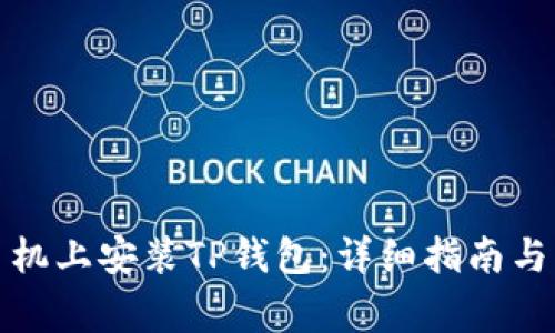 如何在华为手机上安装TP钱包：详细指南与常见问题解答