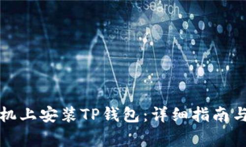 如何在华为手机上安装TP钱包：详细指南与常见问题解答