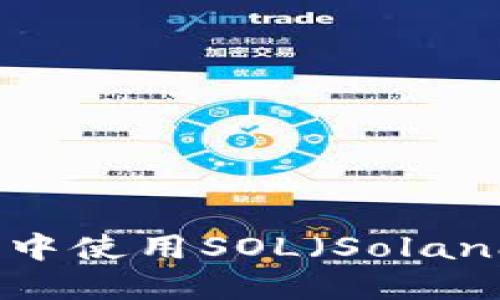 如何在TP钱包中使用SOL（Solana）的全面指南